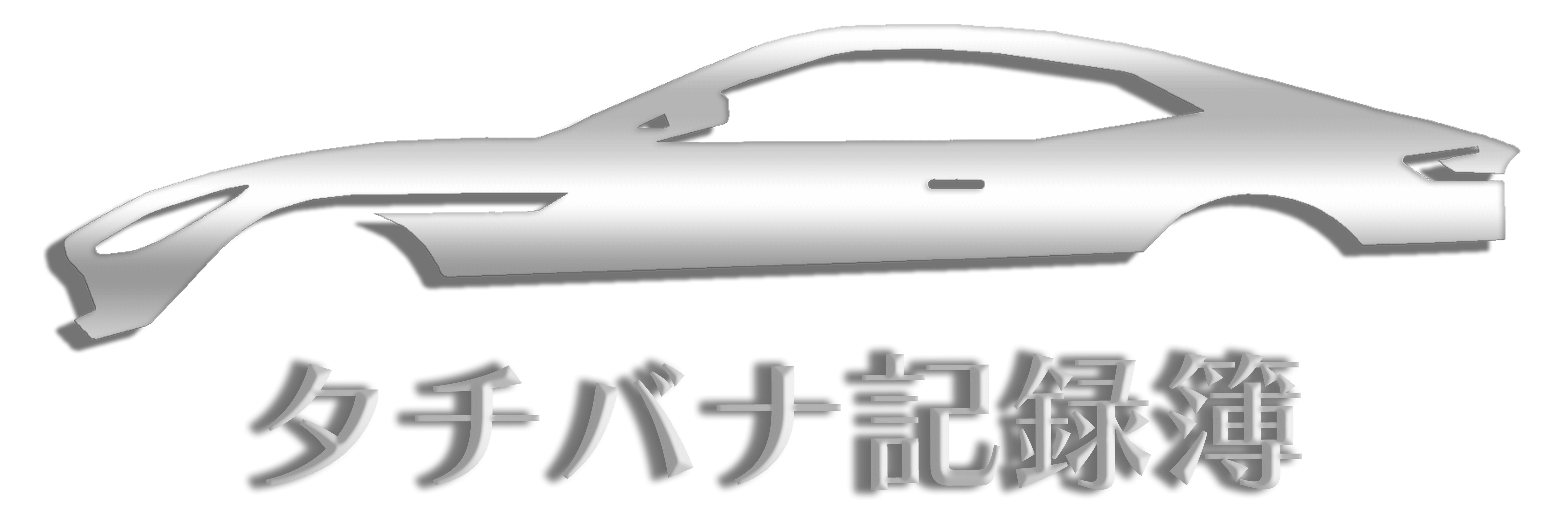 タチバナ記録簿