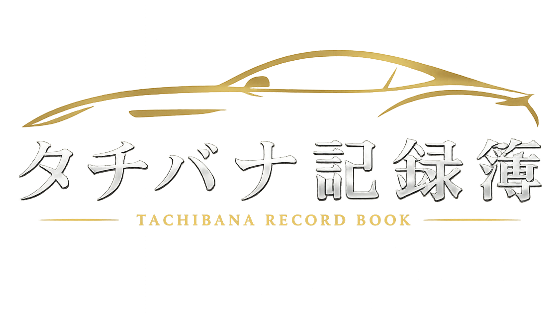 タチバナ記録簿